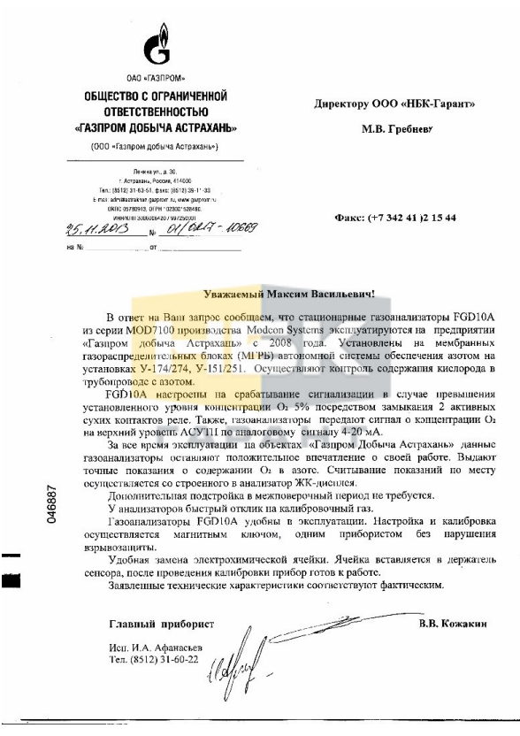 Благодарственное письмо: ООО "Газпром добыча Астрахань"