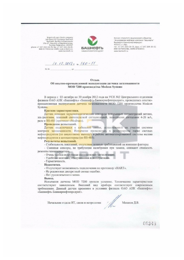 Благодарственное письмо: ОАО АНК «Башнефть» «Башнефть-Башкирнефтепродукт»